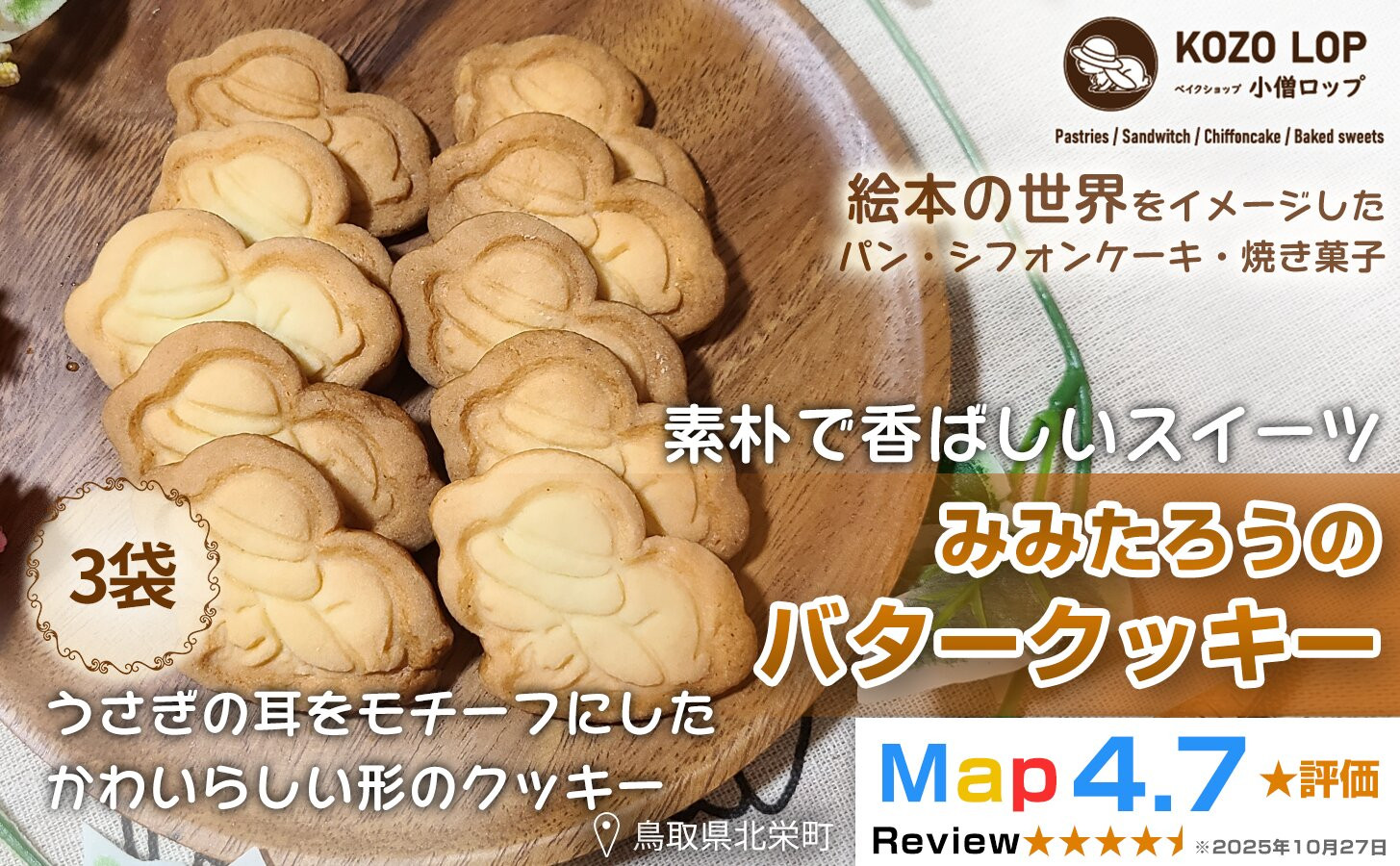 1232.【鳥取県産&nbsp;素朴で香ばしいスイーツ】みみたろうのバタークッキー&nbsp;3袋