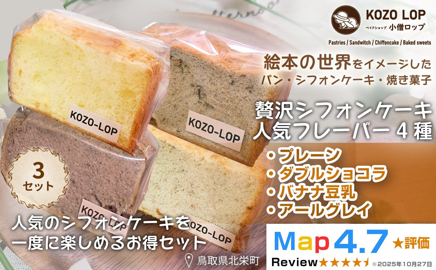 1242.【鳥取県産&nbsp;シフォンケーキ&nbsp;人気フレーバー4種】プレーン・ダブルショコラ・バナナ豆乳・アールグレイ&nbsp;3セット