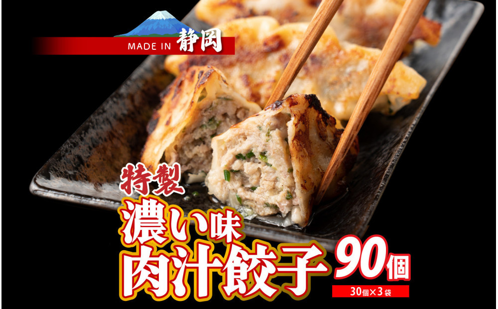 肉汁餃子&nbsp;90個(30個入×3袋)