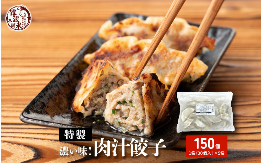 肉汁餃子&nbsp;150個(30個入×5袋)