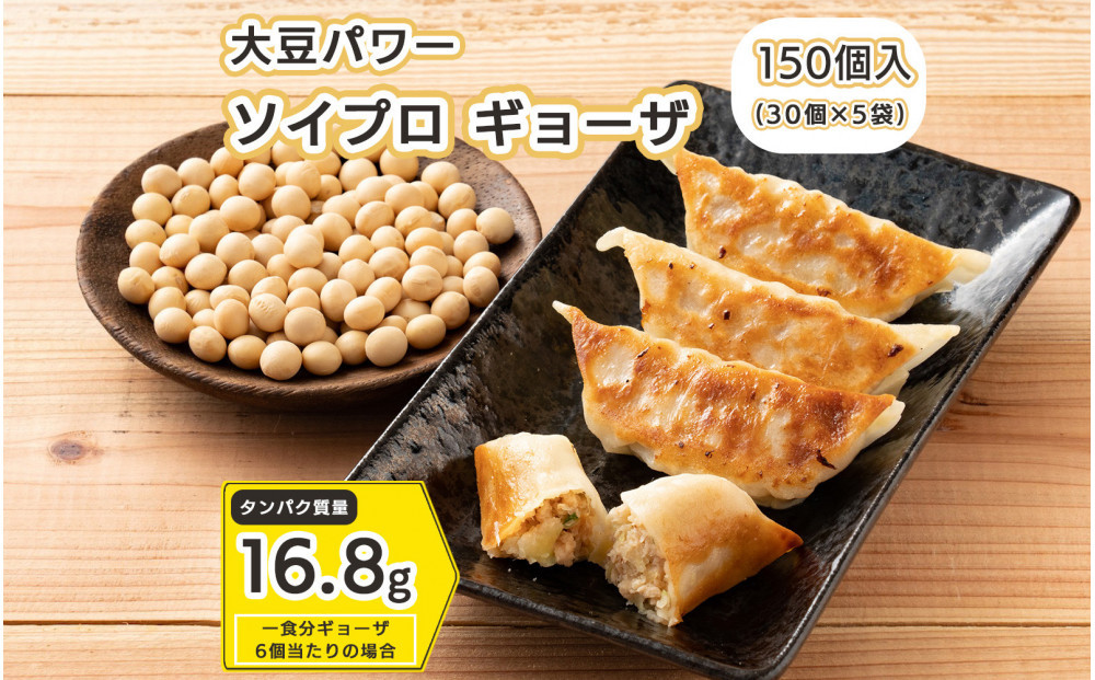 大豆パワー&nbsp;ソイプロギョーザ&nbsp;150個(30個入×5袋)