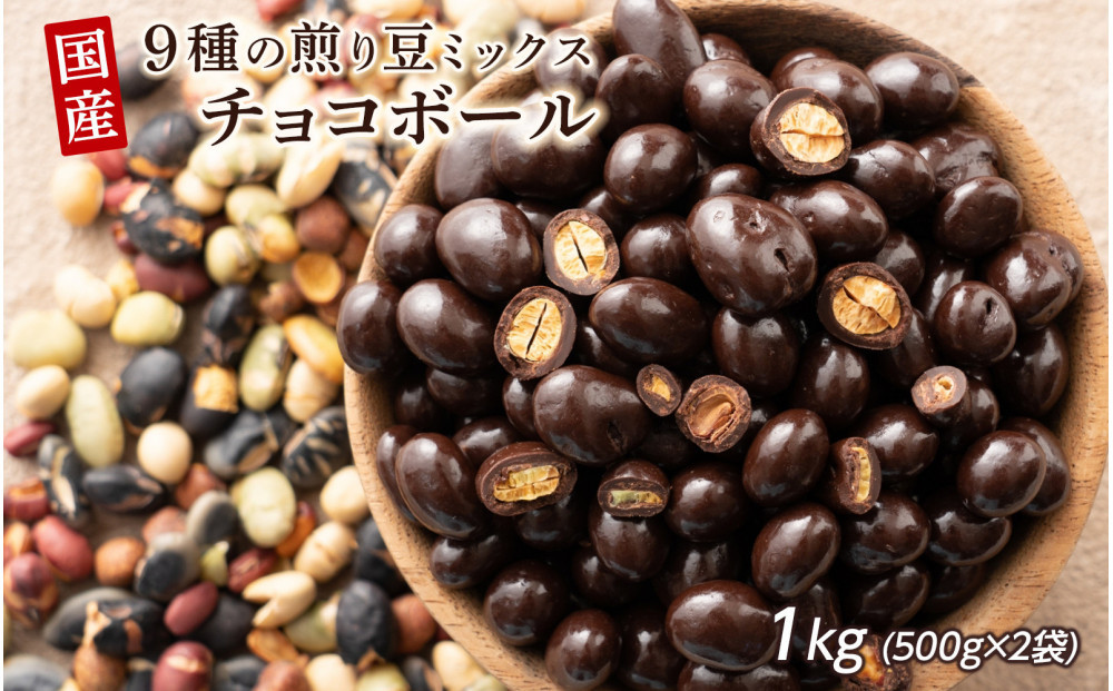 9種の煎豆ミックスチョコボール&nbsp;1kg(500g×2袋)