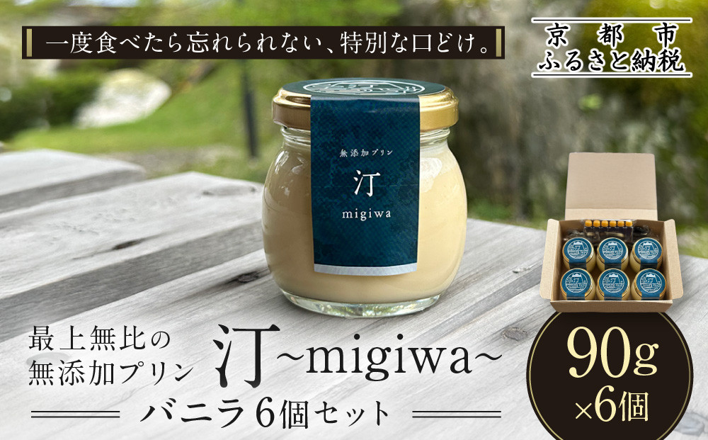【山陵汀】最上無比の無添加プリン&nbsp;汀〜migiwa〜バニラ6個｜京都の里山で作る手造りプリン&nbsp;人気セット［&nbsp;京都&nbsp;京北&nbsp;老舗和食店の至高のプリン&nbsp;贅沢&nbsp;グルメ&nbsp;人気&nbsp;おすすめ&nbsp;スイーツ&nbsp;洋菓子&nbsp;ギフト&nbsp;プレゼント&nbsp;贈答&nbsp;お取り寄せ&nbsp;通販&nbsp;送料無料&nbsp;ふるさと納税&nbsp;］