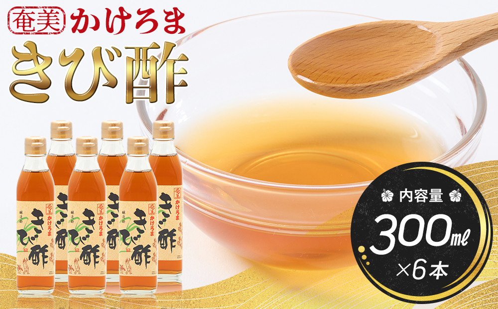 奄美かけろまきび酢　300ml×6本|&nbsp;きび酢&nbsp;酢&nbsp;さとうきび&nbsp;お酢&nbsp;調味料&nbsp;ドレッシング&nbsp;サラダ&nbsp;ぽん酢&nbsp;食品&nbsp;料理&nbsp;鹿児島県&nbsp;奄美大島&nbsp;加計呂麻島