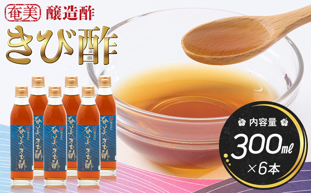 奄美きび酢　300ml×6本|&nbsp;きび酢&nbsp;酢&nbsp;さとうきび&nbsp;お酢&nbsp;調味料&nbsp;ドレッシング&nbsp;サラダ&nbsp;ぽん酢&nbsp;食品&nbsp;料理&nbsp;鹿児島県&nbsp;奄美大島&nbsp;加計呂麻島