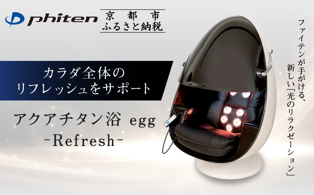 【ファイテン】アクアチタン浴&nbsp;egg&nbsp;光ケアマシン｜京都&nbsp;ボディケア&nbsp;人気ブランド&nbsp;リラクゼーション機器［&nbsp;美容マシン&nbsp;ボディケアマシン&nbsp;光ケア&nbsp;光のリラクゼーション&nbsp;リフレッシュ&nbsp;人気&nbsp;おすすめ&nbsp;健康&nbsp;美容&nbsp;お取り寄せ&nbsp;通販&nbsp;送料無料&nbsp;ふるさと納税&nbsp;］