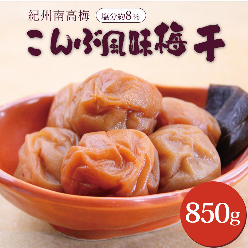 いなみの里梅園&nbsp;紀州南高梅&nbsp;こんぶ風味梅干850g&nbsp;塩分約8%【和歌山産】印南町
