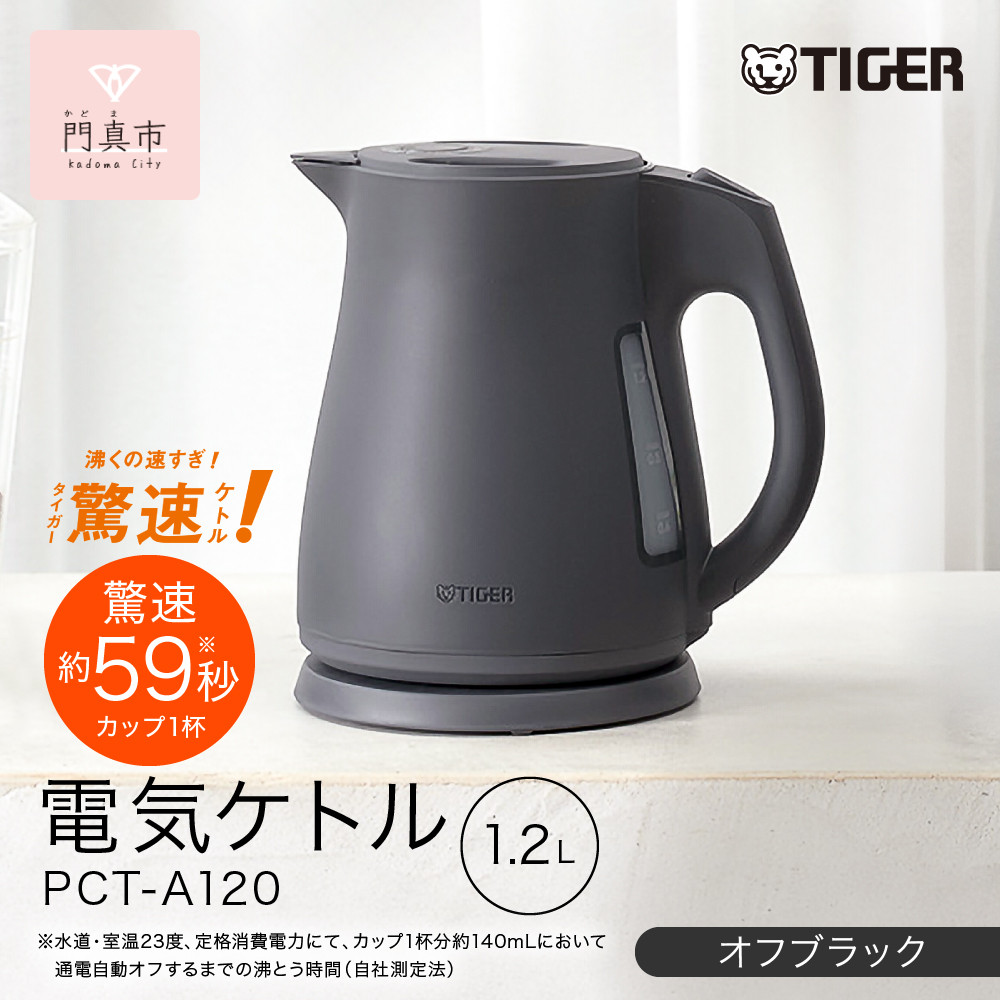 2025年度新製品&nbsp;タイガー魔法瓶&nbsp;電気ケトル&nbsp;軽量＆コンパクト&nbsp;スピード沸騰&nbsp;注ぎ口カバー&nbsp;&nbsp;PCT-A120　オフブラックKO&nbsp;&nbsp;1.2L&nbsp;【&nbsp;大阪府門真市&nbsp;家電&nbsp;電化製品&nbsp;キッチン家電&nbsp;生活家電&nbsp;新生活&nbsp;新生活応援&nbsp;】