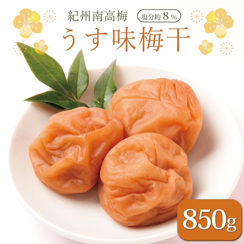 いなみの里梅園 紀州南高梅 うす味梅干850g 塩分約８％【和歌山産】印南町