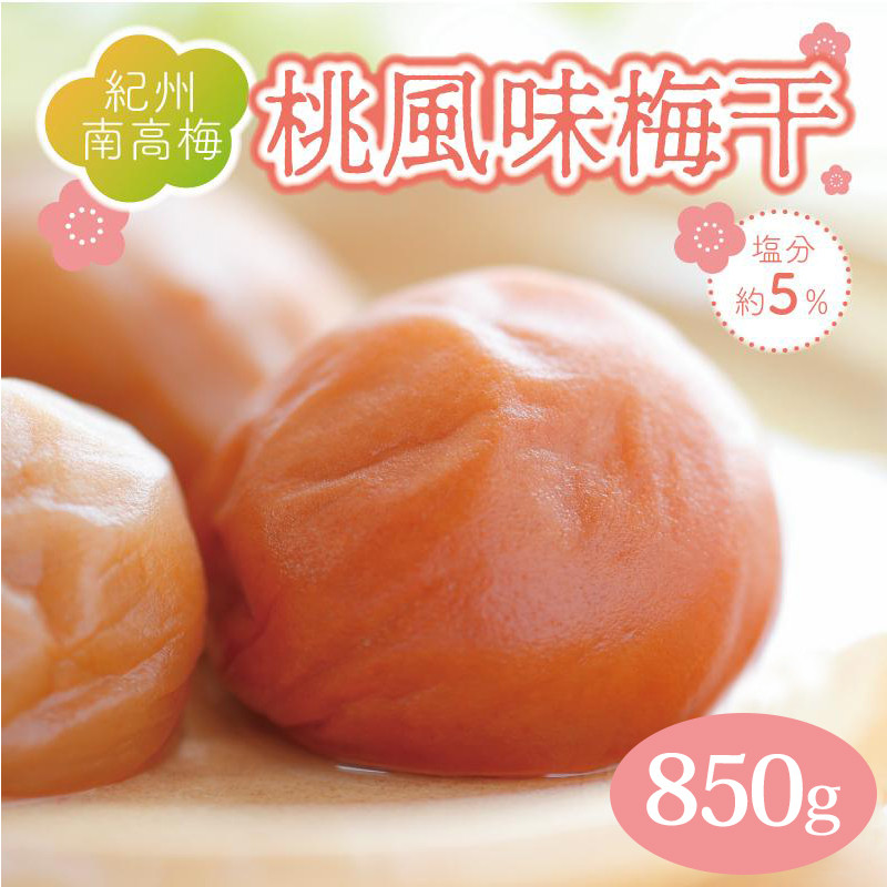 いなみの里梅園&nbsp;紀州南高梅&nbsp;桃風味梅干850g&nbsp;塩分約5％【和歌山産】印南町