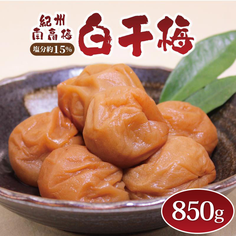 いなみの里梅園&nbsp;紀州南高梅&nbsp;白干梅850g&nbsp;塩分約15％【和歌山産】印南町