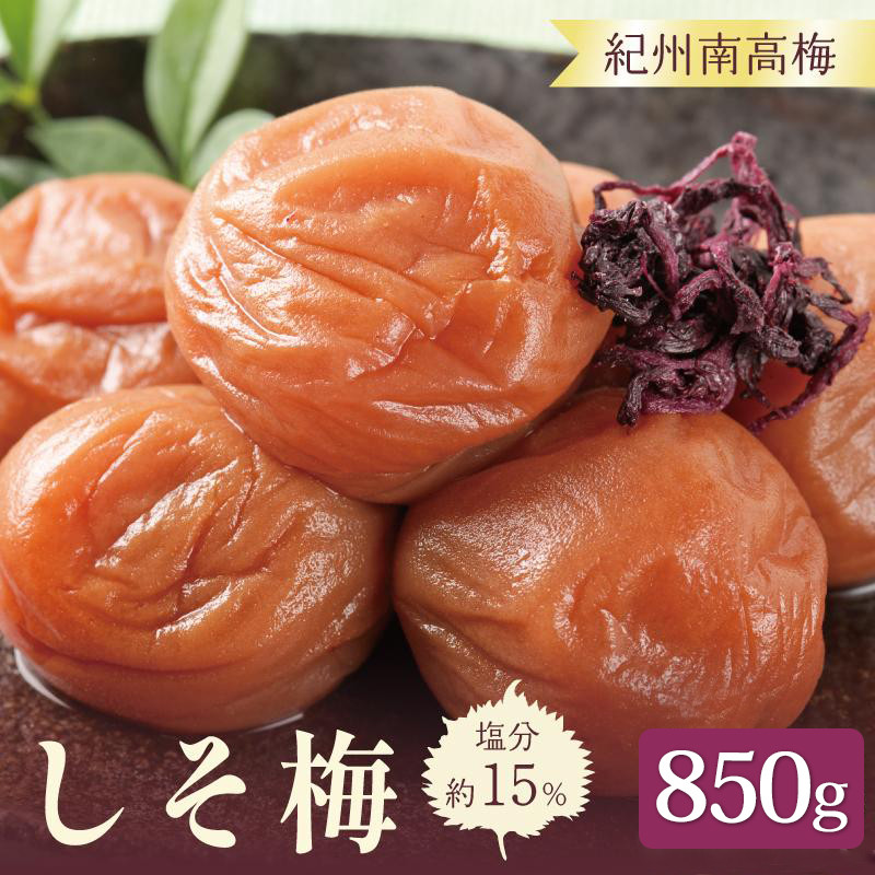 いなみの里梅園&nbsp;紀州南高梅&nbsp;しそ梅850g&nbsp;塩分約15％【和歌山産】印南町