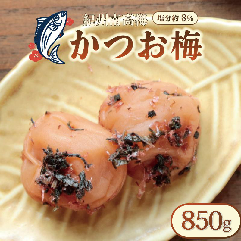 いなみの里梅園&nbsp;紀州南高梅&nbsp;かつお梅&nbsp;850g&nbsp;塩分約8％【和歌山産】印南町