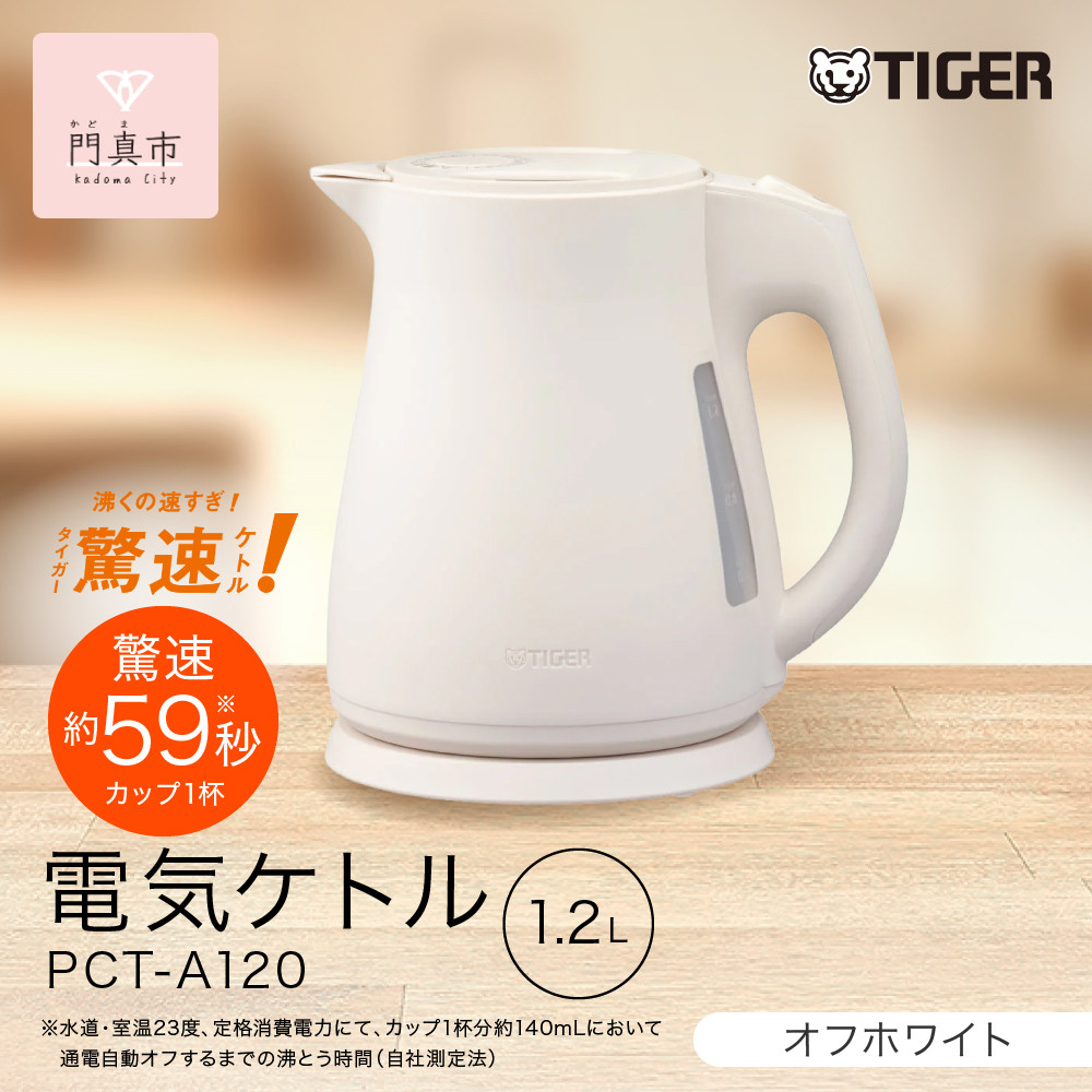 2025年度新製品&nbsp;&nbsp;タイガー魔法瓶&nbsp;電気ケトル&nbsp;軽量＆コンパクト&nbsp;スピード沸騰&nbsp;注ぎ口カバー&nbsp;&nbsp;PCT-A120&nbsp;オフホワイトWO&nbsp;1.2L&nbsp;【&nbsp;大阪府門真市&nbsp;家電&nbsp;電化製品&nbsp;キッチン家電&nbsp;生活家電&nbsp;新生活&nbsp;新生活応援&nbsp;】