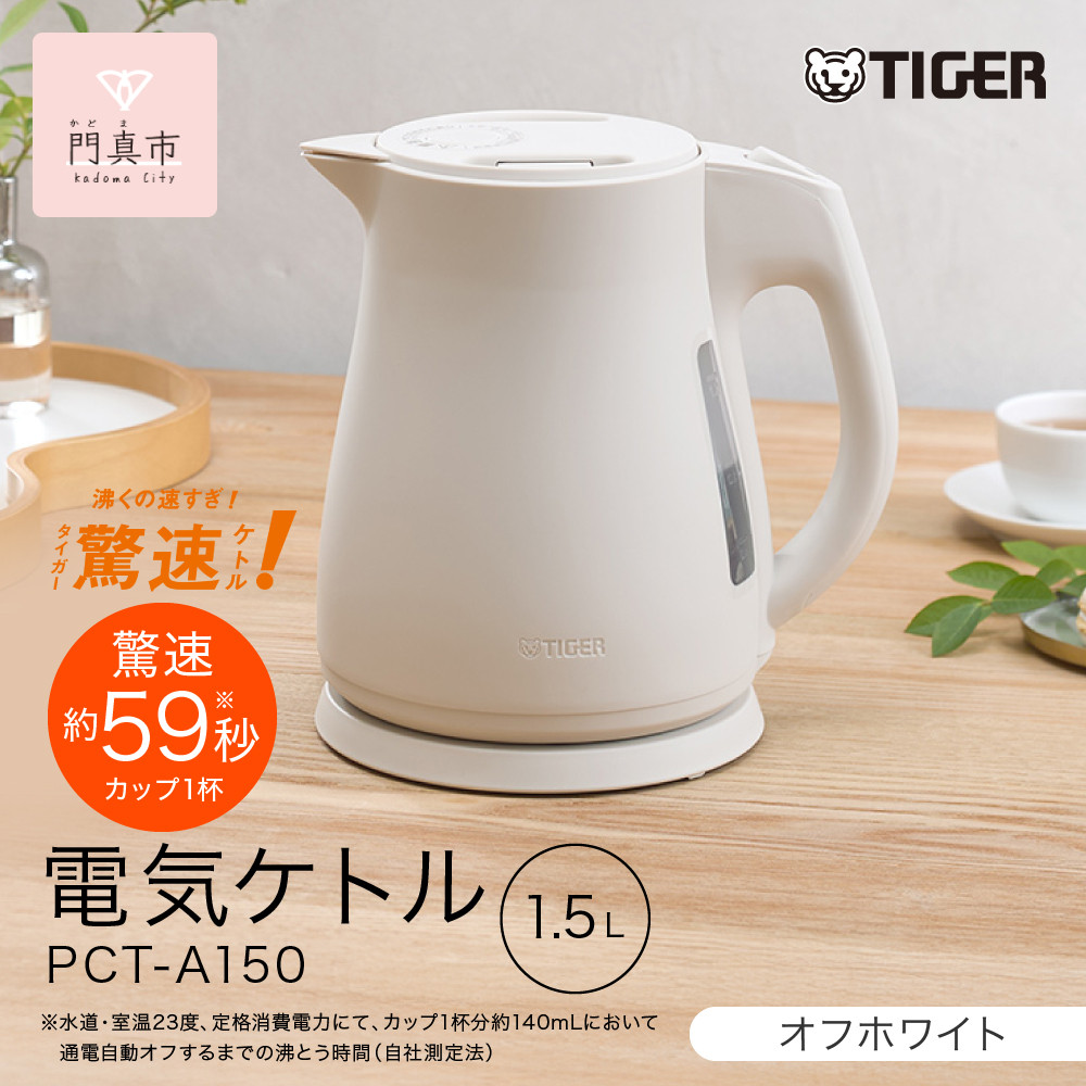 2025年度新製品&nbsp;タイガー魔法瓶　電気ケトル&nbsp;軽量＆コンパクト　スピード沸騰　注ぎ口カバー&nbsp;&nbsp;PCT-A150　オフホワイトWO&nbsp;1.5L【&nbsp;大阪府門真市&nbsp;家電&nbsp;電化製品&nbsp;キッチン家電&nbsp;生活家電&nbsp;新生活&nbsp;新生活応援&nbsp;】