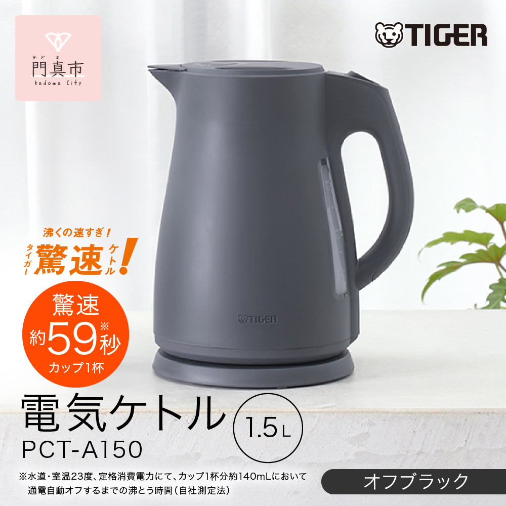 2025年度新製品&nbsp;&nbsp;タイガー魔法瓶　電気ケトル&nbsp;軽量＆コンパクト　スピード沸騰　注ぎ口カバー&nbsp;&nbsp;PCT-A150&nbsp;&nbsp;オフブラックKO&nbsp;&nbsp;1.5L&nbsp;【&nbsp;大阪府門真市&nbsp;家電&nbsp;電化製品&nbsp;キッチン家電&nbsp;生活家電&nbsp;新生活&nbsp;新生活応援&nbsp;】