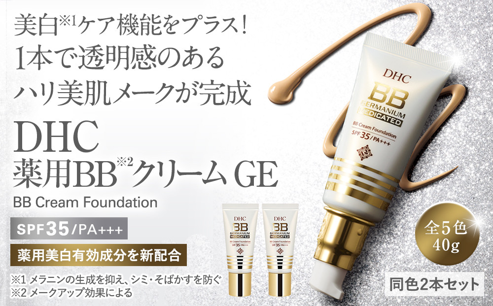 DHC薬用&nbsp;BBクリーム&nbsp;GE【ナチュラルオークル03】2本セット
