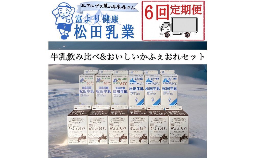 【6回定期便】長野県&nbsp;北アルプス麓の牛乳屋さん&nbsp;牛乳飲み比べ＆おいしいかふぇおれセット｜松田乳業&nbsp;牛乳&nbsp;北アルプス&nbsp;&nbsp;カフェオレ&nbsp;人気&nbsp;おすすめ&nbsp;&nbsp;低温殺菌&nbsp;成分無調整&nbsp;朝食&nbsp;健康&nbsp;子ども&nbsp;&nbsp;送料無料&nbsp;長野県&nbsp;大町市&nbsp;ふるさと納税