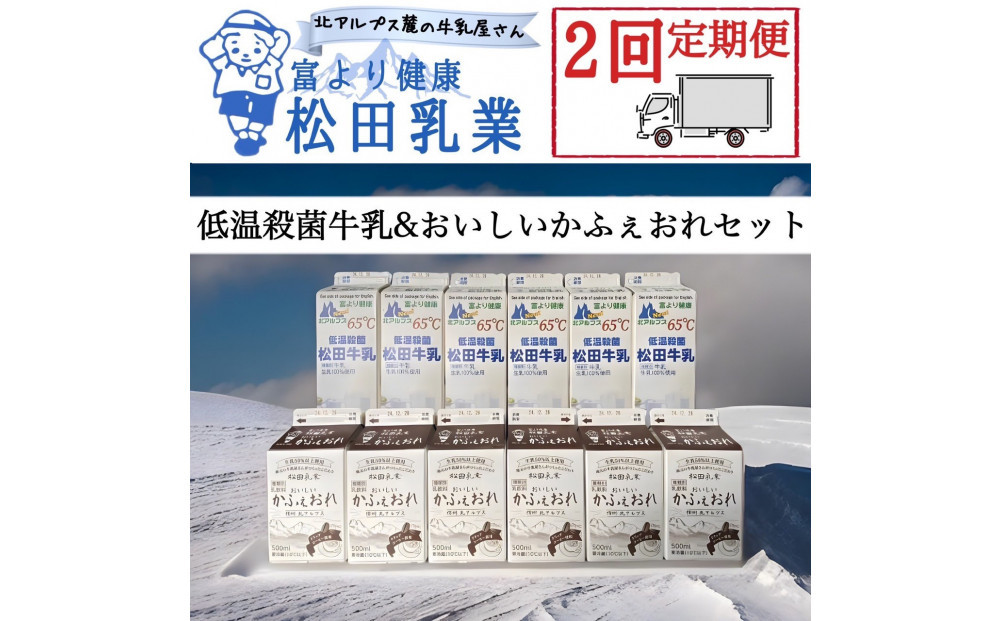 【2回定期便】長野県&nbsp;北アルプス麓の牛乳屋さん&nbsp;低温殺菌牛乳＆おいしいかふぇおれセット｜松田乳業&nbsp;牛乳&nbsp;北アルプス&nbsp;&nbsp;カフェオレ&nbsp;人気&nbsp;おすすめ&nbsp;&nbsp;低温殺菌&nbsp;成分無調整&nbsp;朝食&nbsp;健康&nbsp;子ども&nbsp;&nbsp;送料無料&nbsp;長野県&nbsp;大町市&nbsp;ふるさと納税