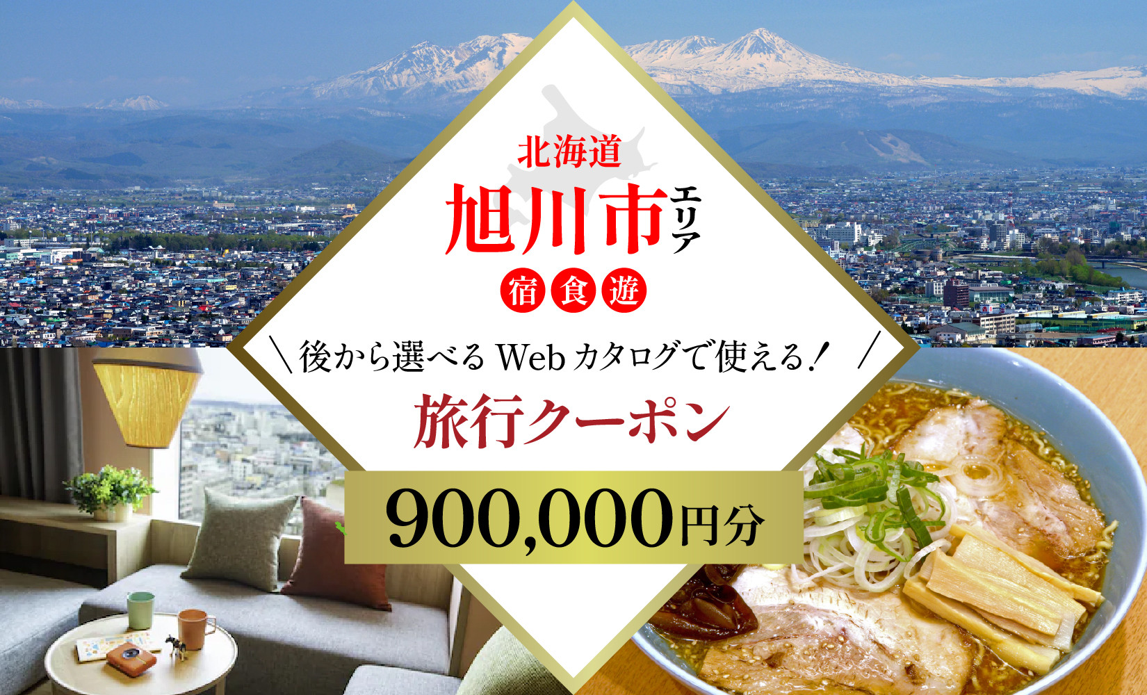 【北海道ツアー】旭川市&nbsp;後から選べる旅行Webカタログで使える！旅行クーポン&nbsp;90万円分【&nbsp;旅&nbsp;旅行&nbsp;トラベル&nbsp;予約&nbsp;国内旅行&nbsp;宿泊&nbsp;観光&nbsp;体験&nbsp;旅行券&nbsp;宿泊券&nbsp;旅行予約&nbsp;ホテル&nbsp;旅館&nbsp;チケット&nbsp;子供&nbsp;子連れ&nbsp;カップル&nbsp;家族&nbsp;人気&nbsp;おすすめ&nbsp;旅行クーポン&nbsp;有効期間2年&nbsp;】_04887