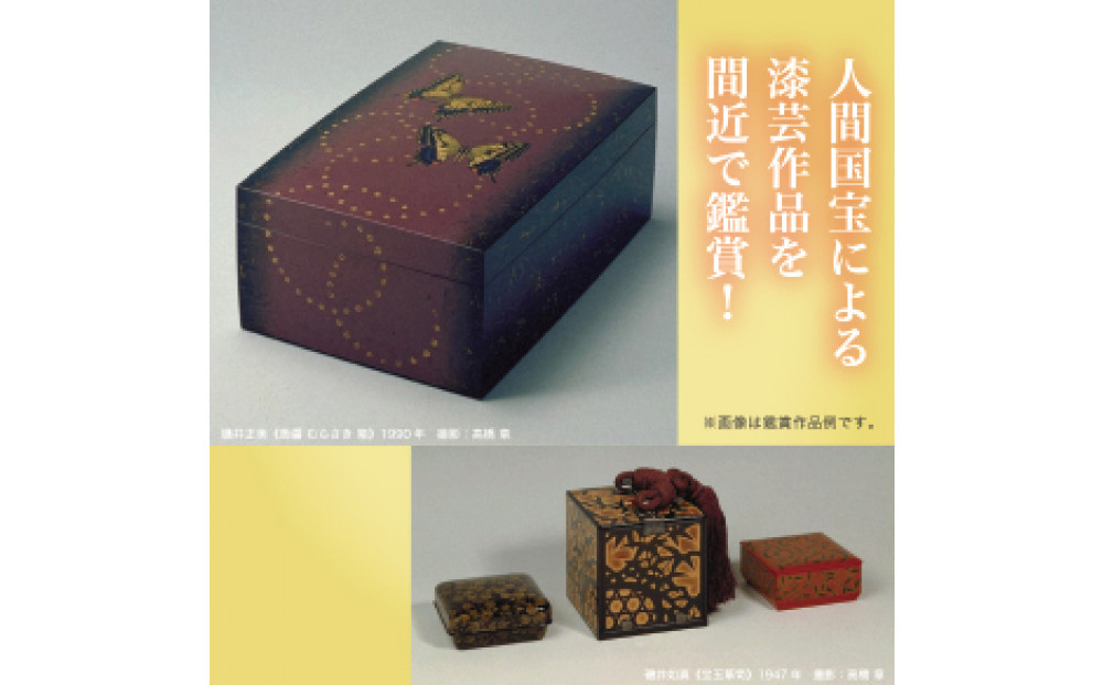 人間国宝による漆芸作品を間近で鑑賞！