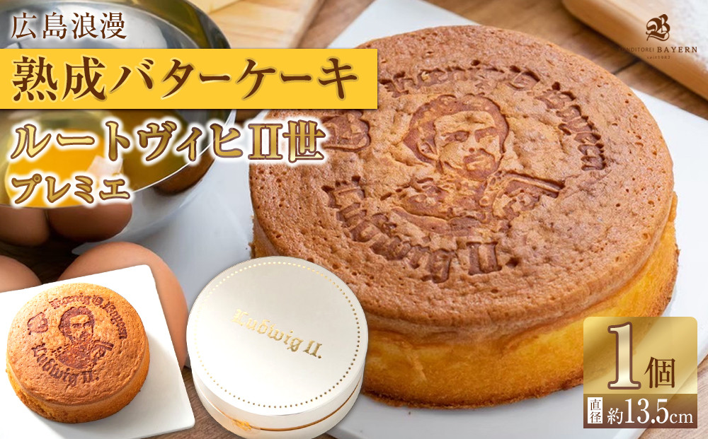 広島浪漫「熟成バターケーキ」ルートヴィヒII世　プレミエ