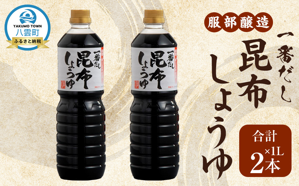 一番だし昆布醤油　1L×2本【 一番だし昆布醤油 醤油 セット 詰め合わせ しょう油 ショウユ だし醤油 昆布醤油 本醸造醤油 調味料 昆布 一番だし かつお しいたけ 本格的昆布醤油 八雲町 北海道 】