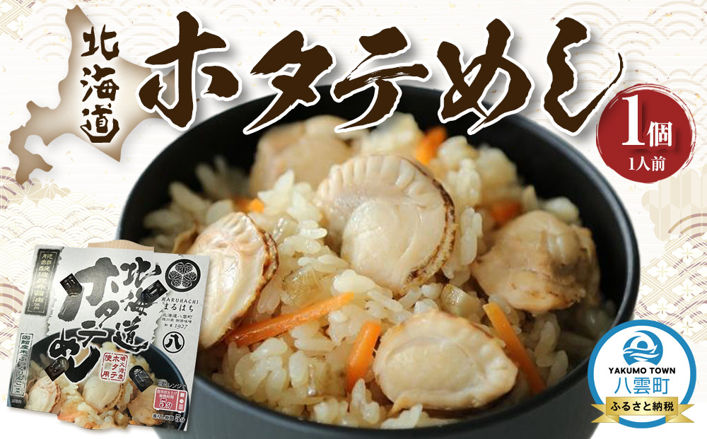 北海道ホタテめし　1個入り 【 ホタテ 大粒 貝柱 ホタテ貝柱 冷凍 北海道 ホタテ北海道 ホタテ刺身 刺身 帆立 海鮮 魚介 産地直送（北海道） 工場直送（八雲町） 小分け ほたて ほたて貝柱 帆立貝柱 冷凍 玉冷 天然  魚介類    噴火湾  八雲町 北海道   】