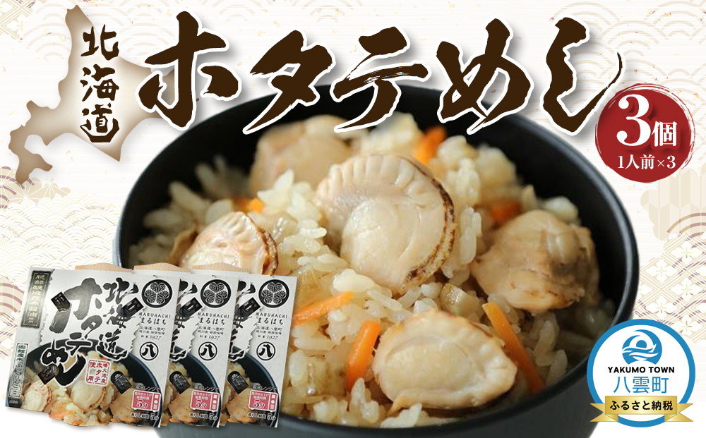 北海道ホタテめし　3個入り 【 ホタテ 大粒 貝柱 ホタテ貝柱 冷凍 北海道 ホタテ北海道 ホタテ刺身 刺身 帆立 海鮮 魚介 産地直送（北海道） 工場直送（八雲町） 小分け ほたて ほたて貝柱 帆立貝柱 冷凍 玉冷 天然  魚介類    噴火湾  八雲町 北海道   】