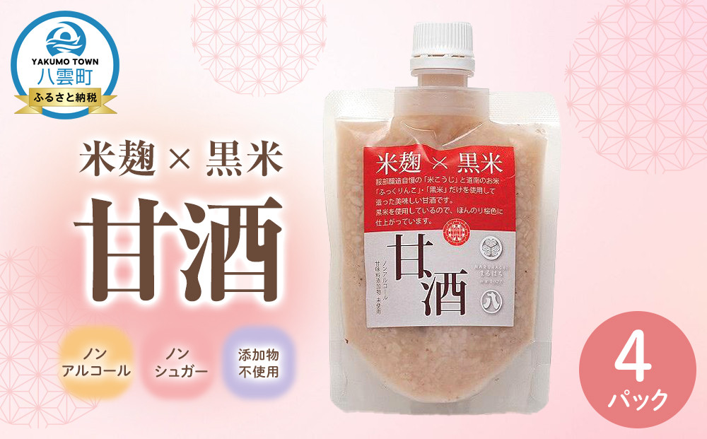 米麹×黒米『甘酒』180g×4パックセット 【 甘酒 あまざけ 甘酒セット 甘酒パック 麹甘酒 米麹 米こうじ 麹 黒米 発酵食品 健康食品 飲む点滴 美容 健康 ノンアルコール ノンシュガー 無加糖 八雲町 北海道 】