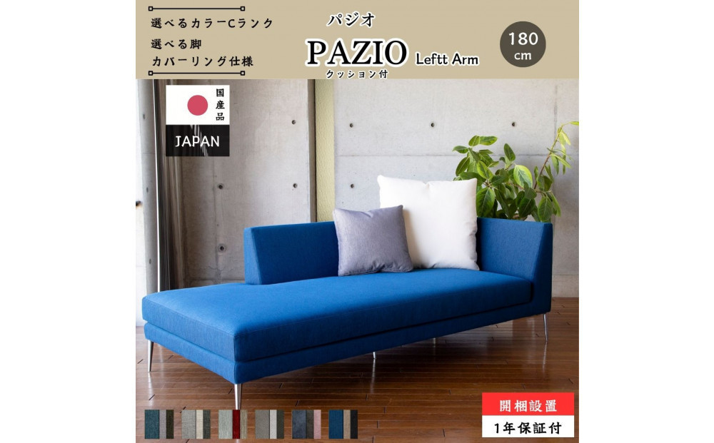 【開梱設置】PAZIO&nbsp;オープンコーナーソファ&nbsp;（左肘）180cm&nbsp;☆クッション２ケ付き☆　選べるカラーと脚部素材（Cランク）