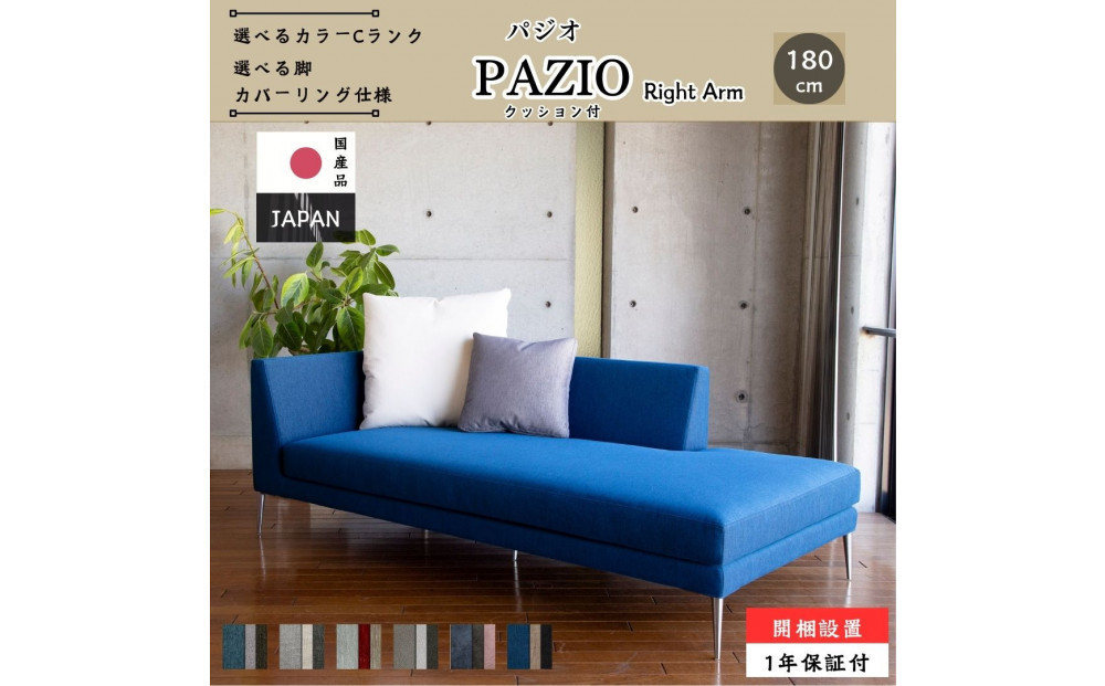【開梱設置】PAZIO&nbsp;オープンコーナーソファ&nbsp;（右肘）180cm&nbsp;☆クッション２ケ付き☆　選べるカラーと脚部素材（Cランク）