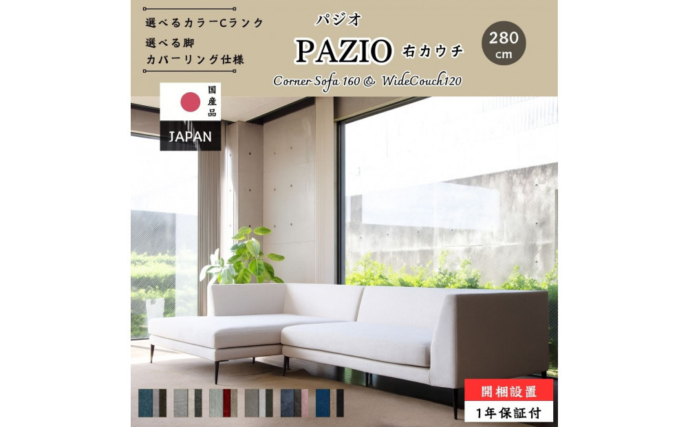 【開梱・設置】PAZIO&nbsp;ソファセット&nbsp;280cm（R）右側カウチ　選べるカラー（Cランク）・脚部素材