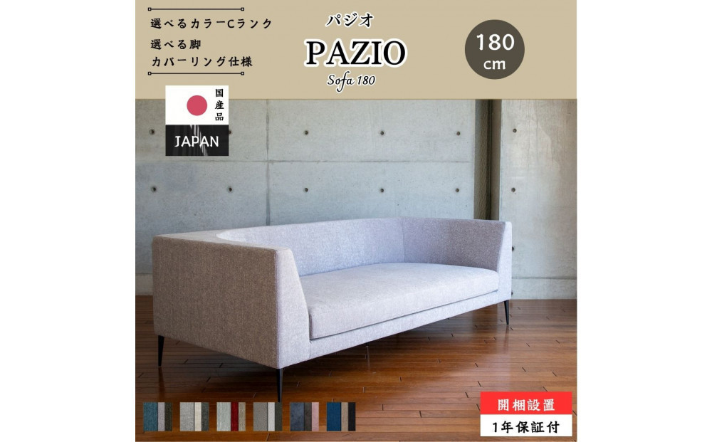 【開梱設置】PAZIO&nbsp;ソファ&nbsp;180cm　選べる張地と脚部素材（Cランク）