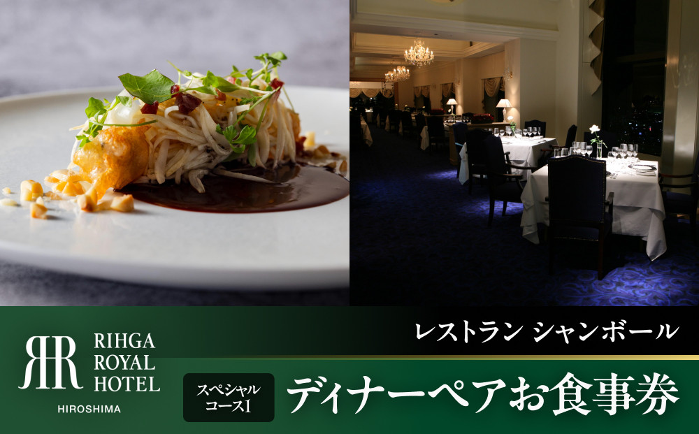 リーガロイヤルホテル広島　ディナーペアお食事券　【33Fレストラン&nbsp;シャンボール】スペシャルコース1