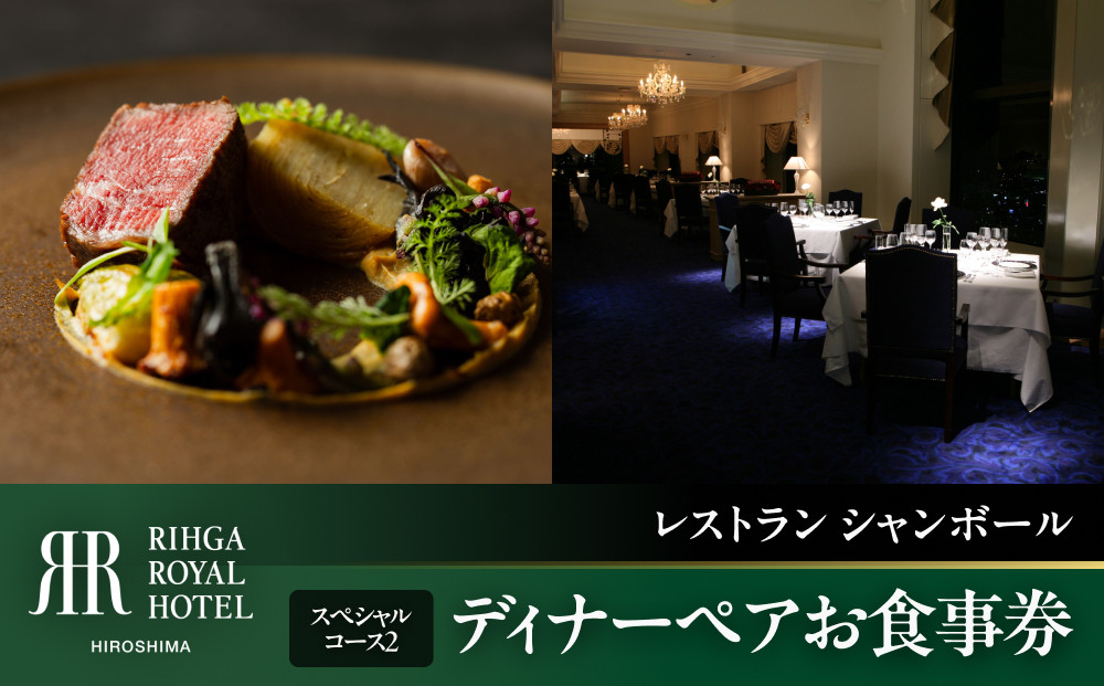 リーガロイヤルホテル広島　ディナーペアお食事券　【33Fレストラン&nbsp;シャンボール】スペシャルコース2