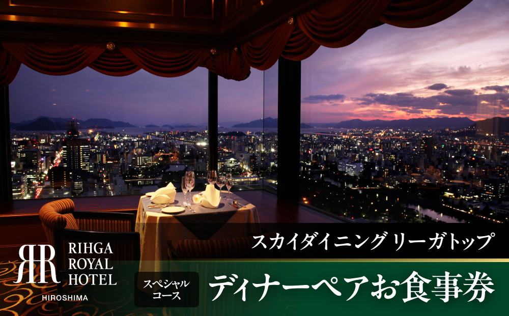 リーガロイヤルホテル広島　ディナーペアお食事券　【33Fスカイダイニング&nbsp;リーガトップ】