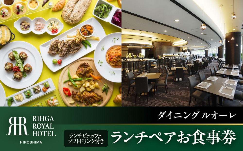 リーガロイヤルホテル広島　ランチペアお食事券　【1Fダイニング&nbsp;ルオーレ】