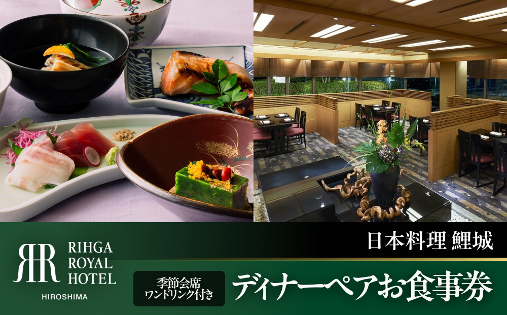 リーガロイヤルホテル広島　ディナーペアお食事券　【6F日本料理&nbsp;鯉城】　季節会席