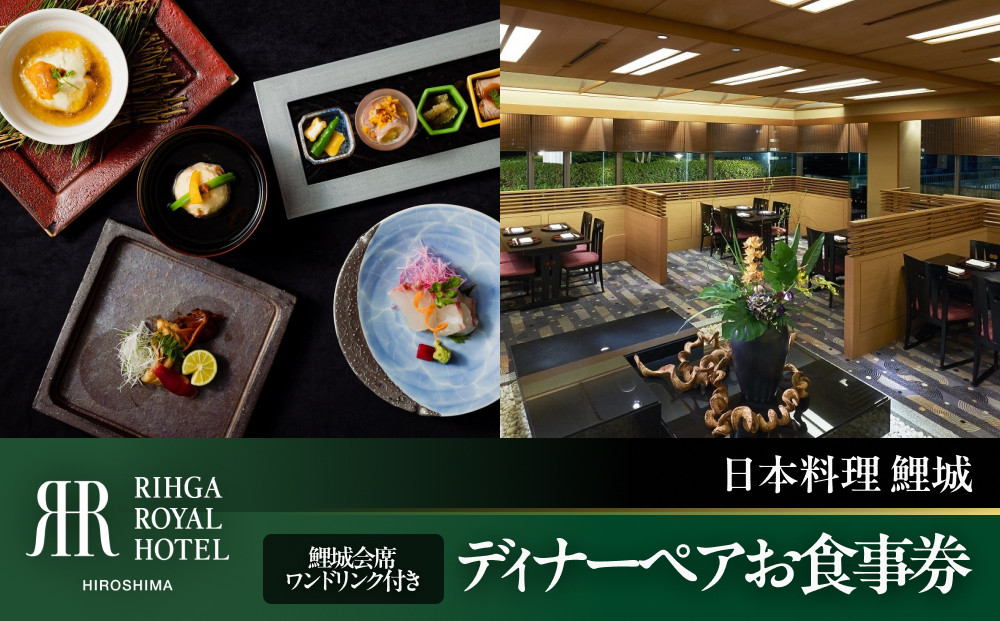 リーガロイヤルホテル広島　ディナーペアお食事券　【6F日本料理&nbsp;鯉城】　鯉城会席