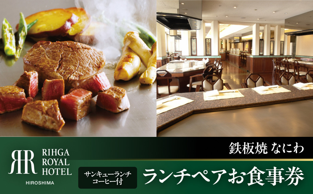 リーガロイヤルホテル広島　ランチペアお食事券　【6F鉄板焼&nbsp;なにわ】　サンキューランチ