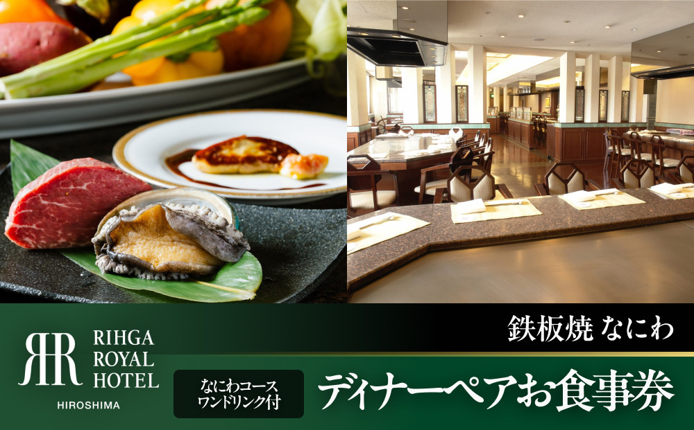 リーガロイヤルホテル広島　ディナーペアお食事券　【6F鉄板焼&nbsp;なにわ】　なにわコース