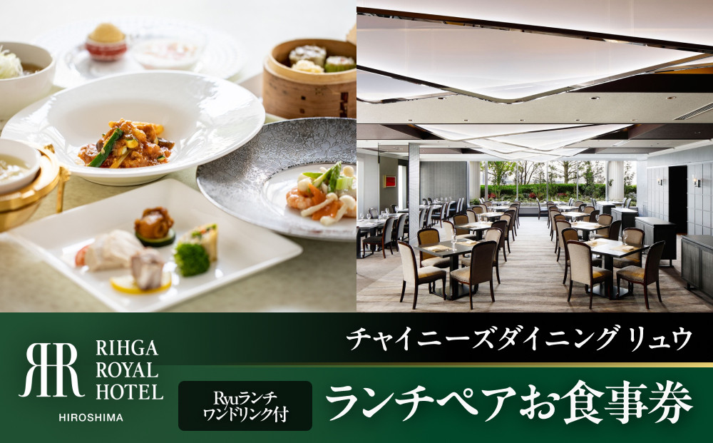 リーガロイヤルホテル広島　ランチペアお食事券　【6Fチャイニーズダイニング&nbsp;リュウ】