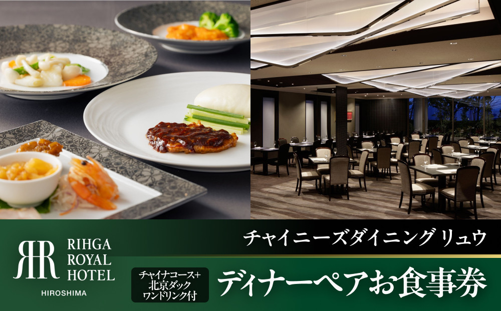 リーガロイヤルホテル広島　ディナーペアお食事券【6FCHINESE&nbsp;DINING&nbsp;Ryu】ディナーコース