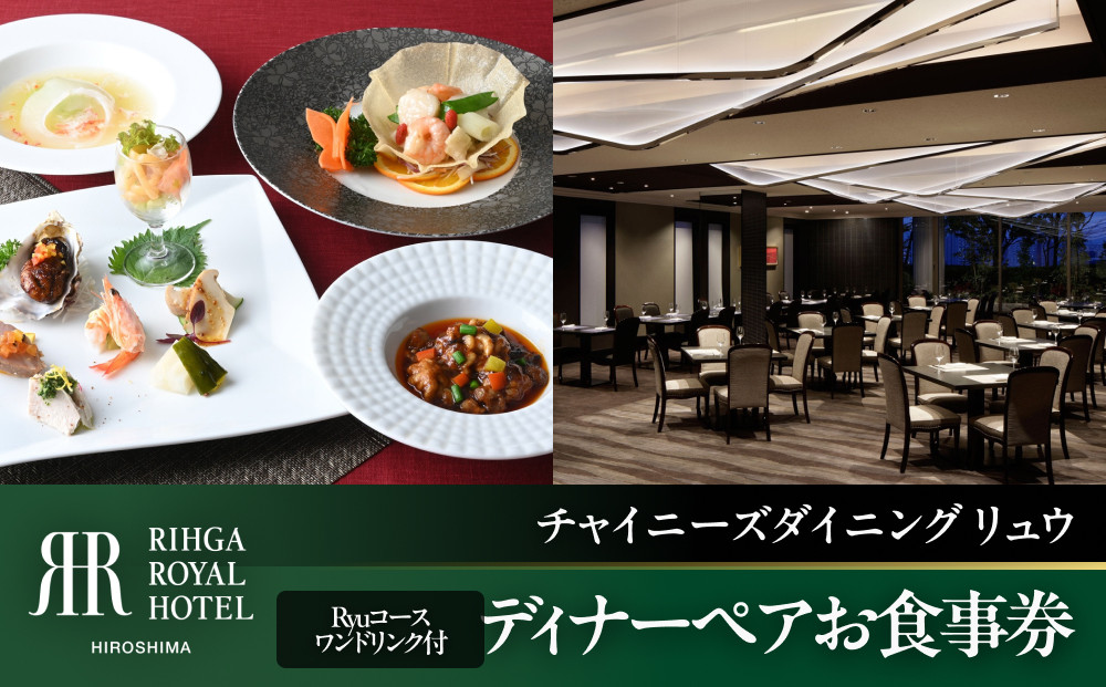 リーガロイヤルホテル広島　ディナーペアお食事券【6Fチャイニーズダイニング&nbsp;リュウ】　Ryuコース