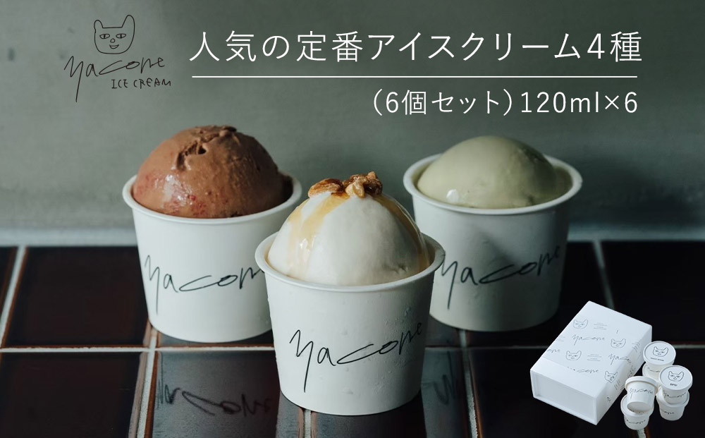 人気の定番アイスクリーム４種（6個セット）