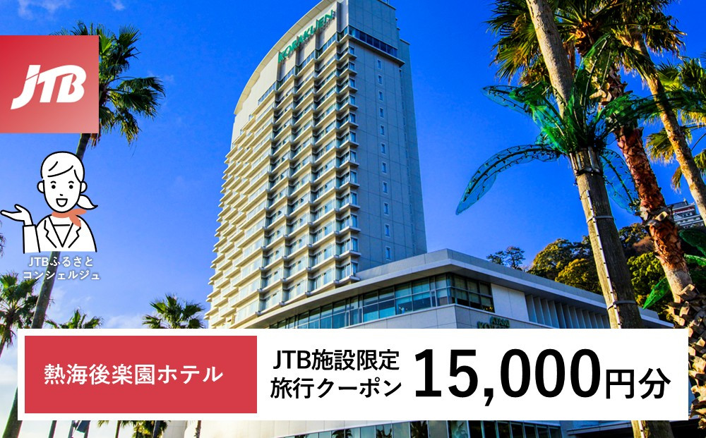 熱海後楽園ホテル　JTB施設限定クーポン15,000円分（JTBふるさとトラベルコンシェルジュでのご予約限定）