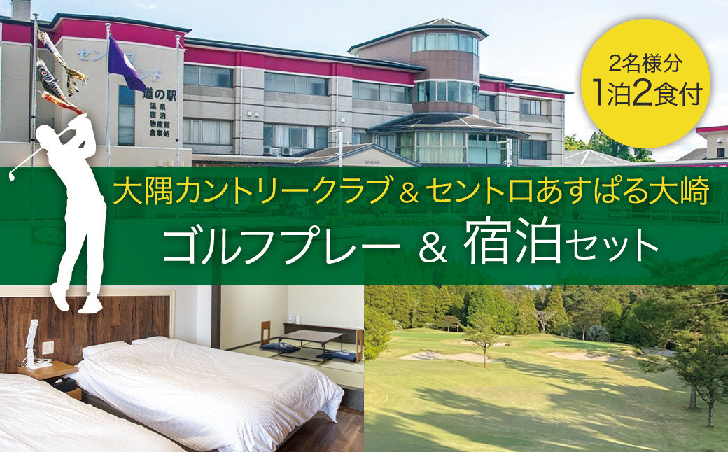 大隅カントリークラブ平日ゴルフ&nbsp;1&nbsp;ラウンド&&nbsp;セントロランドあすばる大崎&nbsp;ペア宿泊プラン