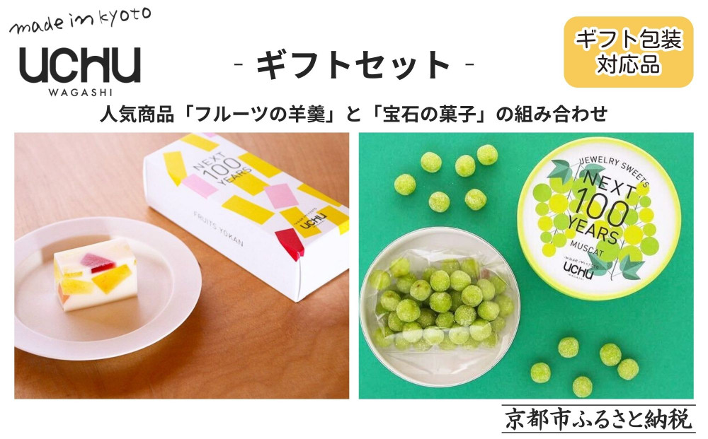 【UCHU&nbsp;wagashi】フルーツの羊羹＋宝石の菓子・マスカット&nbsp;ギフトセット｜京都&nbsp;創作和菓子&nbsp;人気店&nbsp;おしゃれ［&nbsp;贈り物に最適&nbsp;新しい和菓子&nbsp;ギフト包装&nbsp;お渡し袋付き&nbsp;フルーツ羊羹＋もっちりマスカット&nbsp;可愛い&nbsp;おしゃれ&nbsp;人気&nbsp;おすすめ&nbsp;ギフト&nbsp;プレゼント&nbsp;お取り寄せ&nbsp;通販&nbsp;送料無料&nbsp;ふるさと納税&nbsp;］