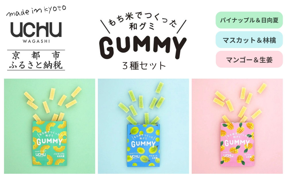 【UCHU&nbsp;wagashi】GUMMY&nbsp;3種セット(パイナップルと日向夏/マスカットと林檎/マンゴーと生姜)｜京都&nbsp;創作和菓子&nbsp;人気店&nbsp;グミ［&nbsp;和グミ全3種詰め合せ&nbsp;新しい和菓子&nbsp;もっちり感&nbsp;他にはない個性いっぱい&nbsp;和三盆&nbsp;可愛い&nbsp;手作り&nbsp;人気&nbsp;おすすめ&nbsp;お取り寄せ&nbsp;通販&nbsp;送料無料&nbsp;ふるさと納税&nbsp;］